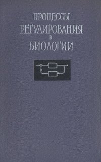 Процессы регулирования в биологии