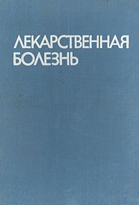 Лекарственная болезнь (поражения в связи с применением фармакотерапевтических средств в лечебных дозах)