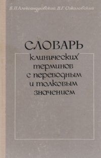 Словарь клинических терминов с переводным и толковым значением