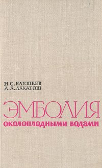 Эмболия околоплодными водами (клинико-экспериментальное исследование)