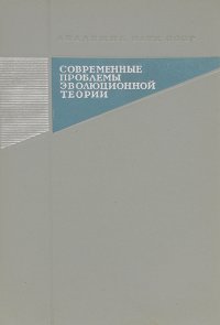 Берман Зелман Исаакович, Завадский Кирилл Михайлович, Зеликман Абрам Львович, Парамонов Александр Ал - «Современные проблемы эволюционной теории»