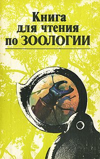 Книга для чтения по зоологии