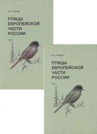 Птицы Европейской части России. В 2х томах