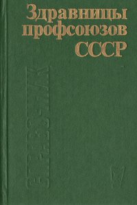 Здравницы профсоюзов СССР