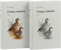 Птицы Сибири. В 2х томах