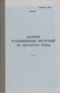 Сборник технологических инструкций по обработке рыбы. Том 1