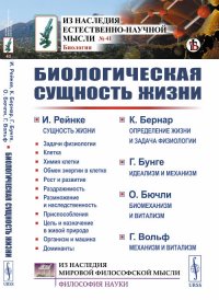 Биологическая сущность жизни. Сущность жизни. Определение жизни и задача физиологии. Идеализм и механизм. Биомеханизм и витализм. Механизм и витализм