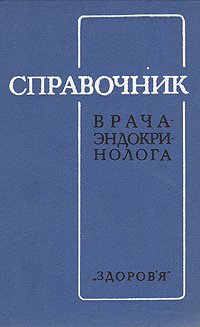 Справочник врача-эндокринолога