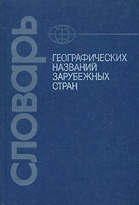 Словарь географических названий зарубежных стран