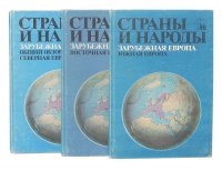 Страны и народы. Зарубежная Европа (комплект из 3 книг)