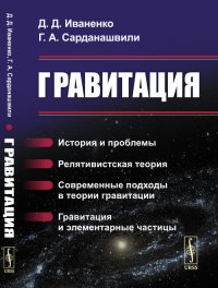 Гравитация: История и проблемы. Релятивистская теория. Современные подходы в теории гравитации. Гравитация и элементарные частицы