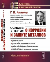 Основы учения о коррозии и защите металлов