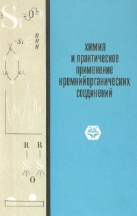 Химия и практическое применение кремнийорганических соединений. Труды совещания