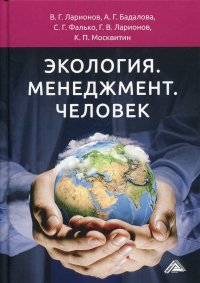 Экология. Менеджмент. Человек. Монография. 4-е издание