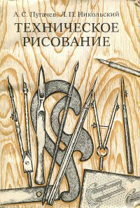 Техническое рисование - Пугачев Александр Сергеевич, Никольский Лев Павлович