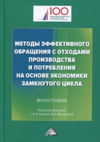 Методы эффективного обращения с отходами производства и потребления на основе замкнутого цикла. Монография. 2-е издание