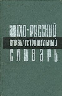 Англо-русский кораблестроительный словарь