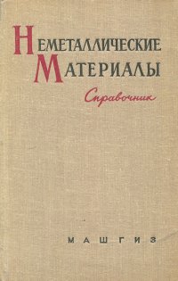 З, Григорьев А. Д., Пименов И. В., Сусорова В. И., Крестников Е. П., Мороцкая В. И., Басаргина Т. В. - «Неметаллические материалы. Справочник»