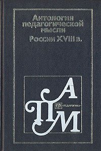 Антология педагогической мысли России XVIII в