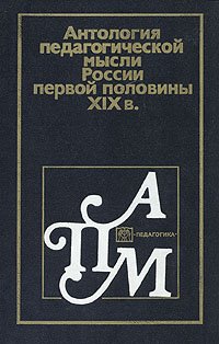 Антология педагогической мысли России первой половины XIX в