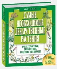 Самые необходимые лекарственные растения. Характеристики, применение, рецепты, препараты