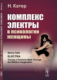 Комплекс Электры в психологии женщины. Перевод с английского