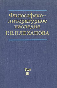 Философско-литературное наследие Г. В. Плеханова в трех томах. Том 3