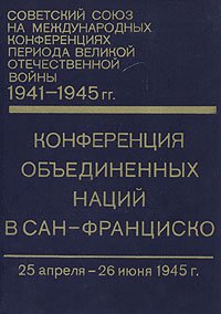 Конференция Объединенных Наций в Сан-Франциско