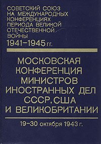 Московская конференция министров иностранных дел СССР, США и Великобритании