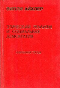 Этический реализм и социальная демократия. Избранные труды