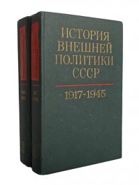 История внешней политики СССР 1917-1980 (комплект из 2 книг)