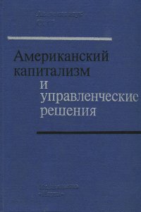 Американский капитализм и управленческие решения