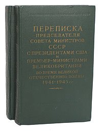 Переписка Председателя Совета Министров СССР с Президентами США и Премьер-министрами Великобритании во время Великой Отечественной Войны 1941 - 1945 гг. (комплект из 2 книг)