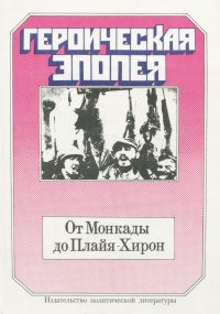 Героическая эпопея. От Монкады до Плайя-Хирон