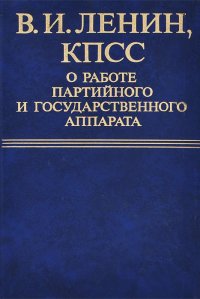 В. И. Ленин, КПСС о работе партийного и государственного аппарата