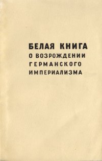 Белая книга о возрождении Германского империализма