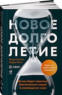 Новое долголетие: На чем будет строиться благополучие людей в меняющемся мире