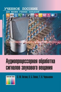 Аудиопроцессорная обработка сигналов звукового вещания. Учебное пособие для вузов