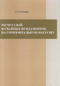 Расчет свай и свайных фундаментов на горизонтальную нагрузку