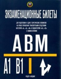 Экзаменационные билеты для приема теоретических экзаменов на право управления транспортными средствами категории 