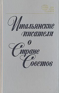 Итальянские писатели о Стране Советов