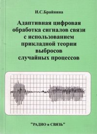 Адаптивная цифровая обработка сигналов связи с использованием прикладной теории выбросов случайных процессов