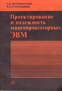 Проектирование и надежность многопроцессорных ЭВМ