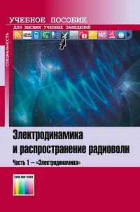 Электродинамика и распространение радиоволн. Часть 1 - 