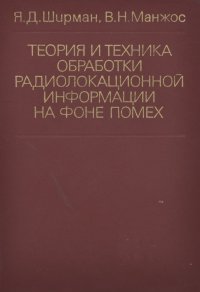 Теория и техника обработки радиолокационной информации на фоне помех