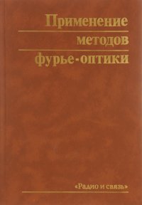 Применение методов фурье-оптики