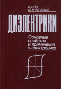 Диэлектрики. Основные свойства и применения в электронике