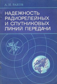 Надежность радиорелейных и спутниковых линий передачи