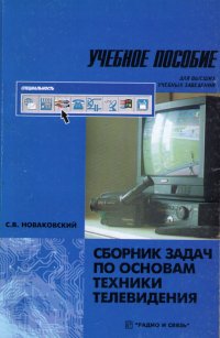 Сборник задач по основам техники телевидения