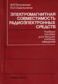 Электромагнитная совместимость радиоэлектронных средств